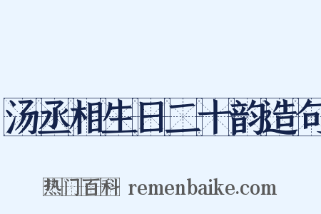 汤丞相生日二十韵造句是什么意思的图片